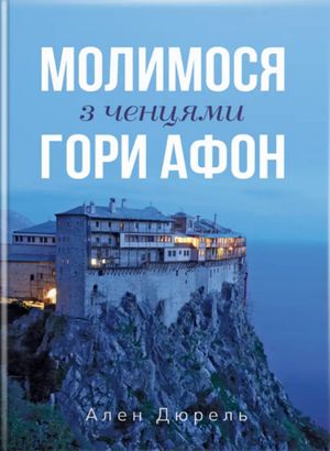 Молимося з ченцями гори Афон — Ален Дюрель, фото 4