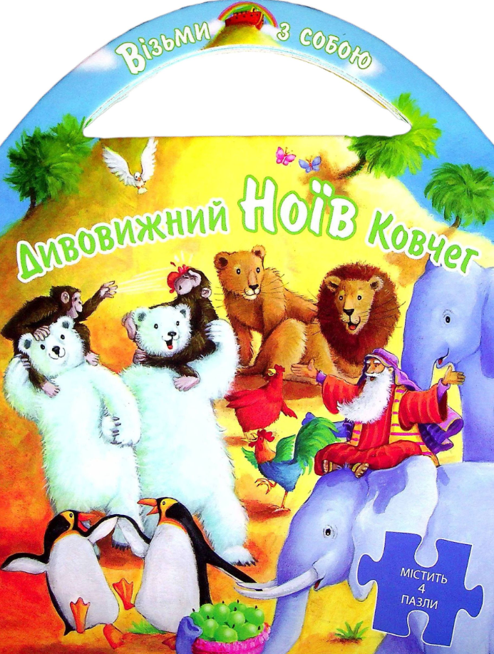Пазли. Дивовижний Ноїв ковчег