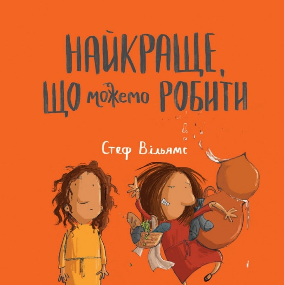 Найкраще, що можемо робити