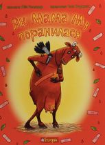 Як Мама Му поранилася