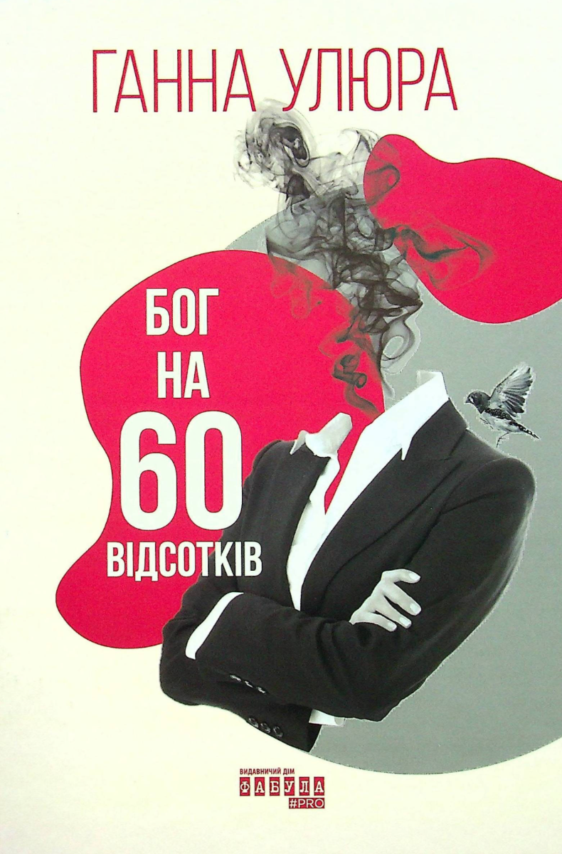 Обкладинка видання Бог на 60 відсотків