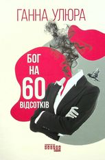 Бог на 60 відсотків