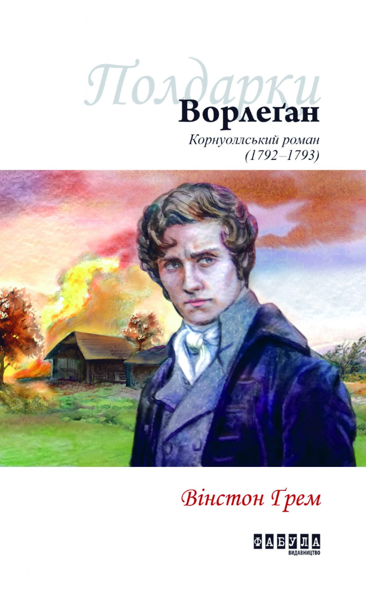 Полдарки. Ворлеґан. Корнуоллський роман (1792 - 1793)....