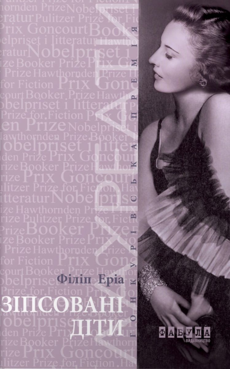 Лауреати. Зіпсовані діти