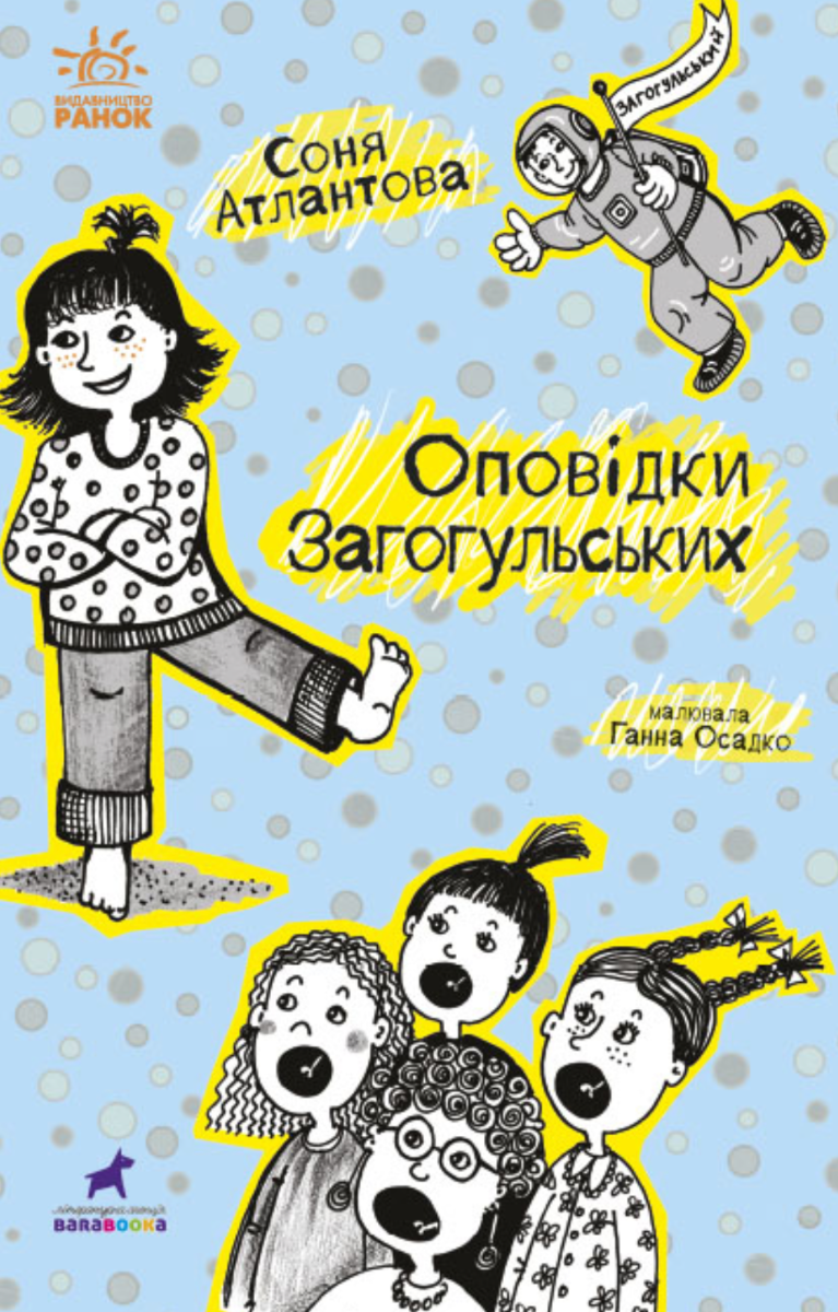 Проза 9+. Оповідки Загогульських