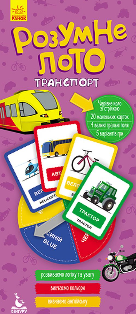 Книга Розумне лото. Транспорт