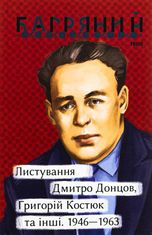 Листування. Дмитро Донцов, Григорій Костюк та інші. 1946 — 1963