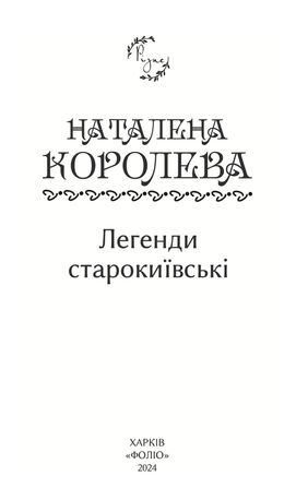 Легенди cтарокиївські — фото 5