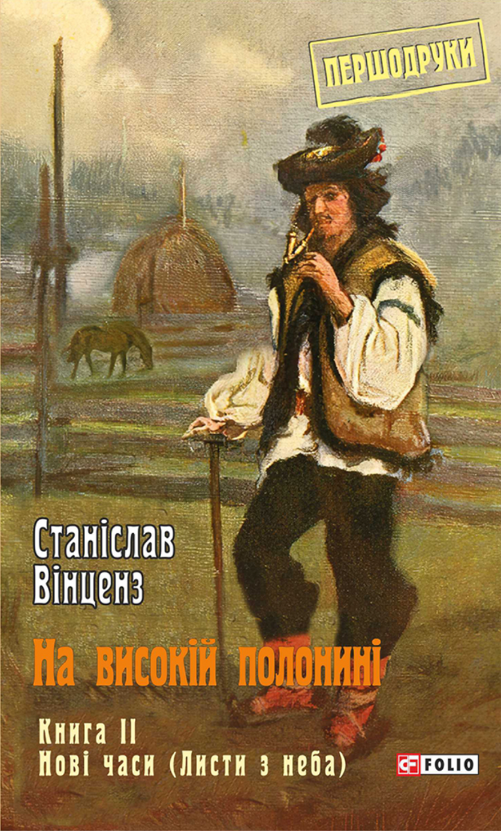 Першодруки. На високій полонині. Нові часи (Листи з неба). Книга 2 (Електронна книга)