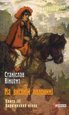 Першодруки. На високій полонині. Барвінковий вінок. Книга 3