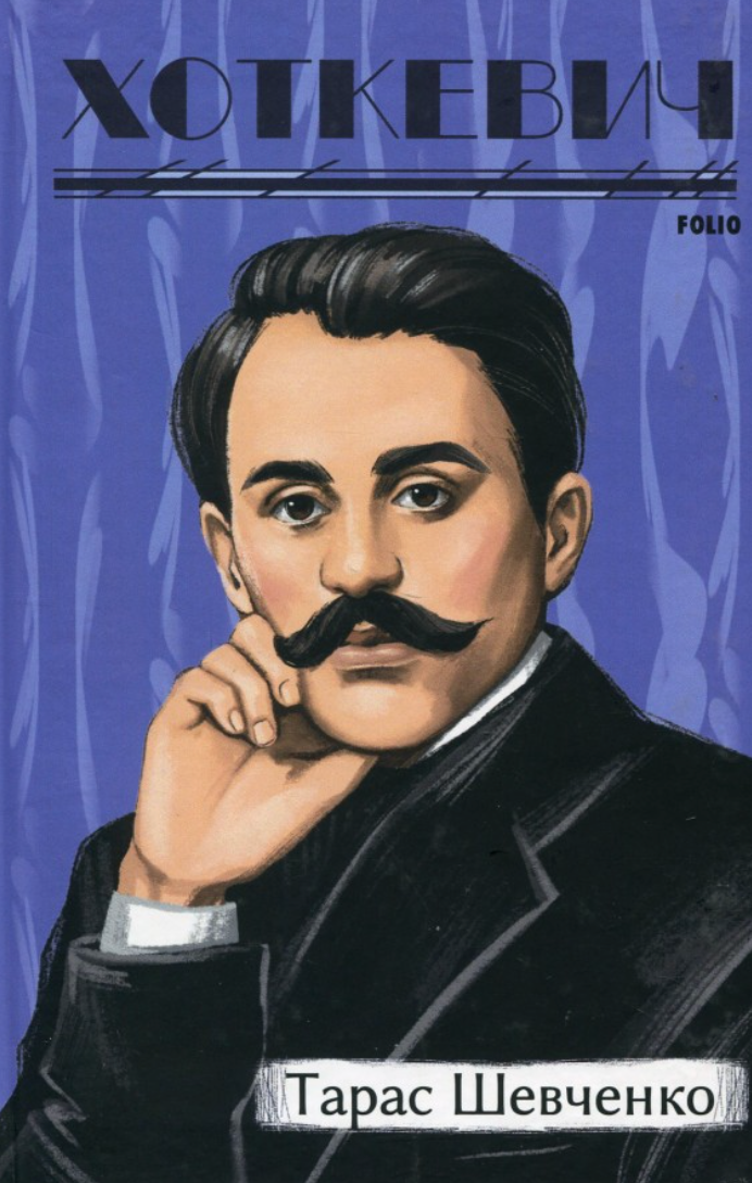 Тарас Шевченко (Електронна книга)