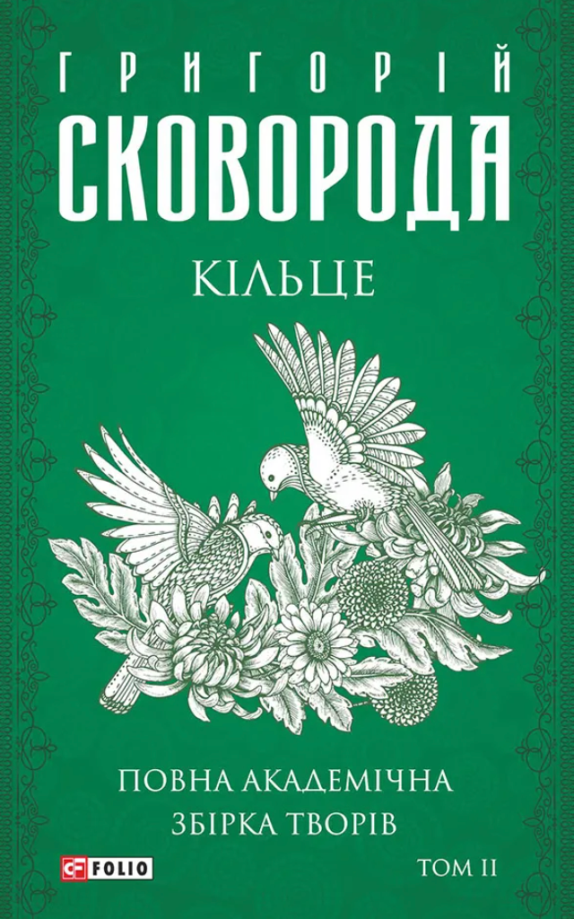 Сковорода. Повна академічна збірка творів. Кільце....