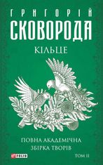 Сковорода. Повна академічна збірка творів. Кільце. Том 2
