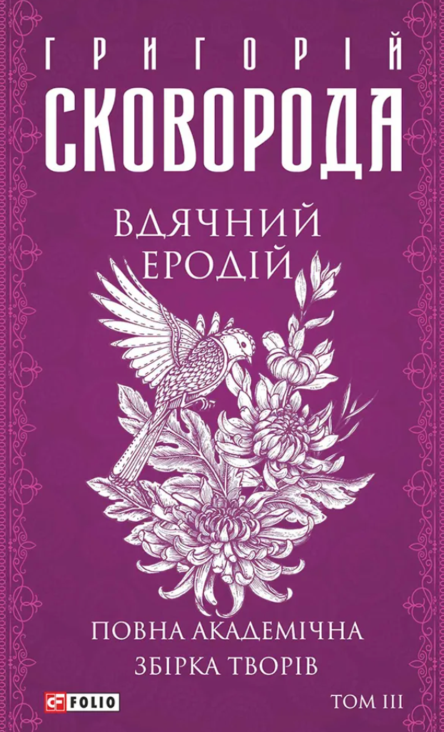 Сковорода. Повна академічна збірка творів. Вдячний...