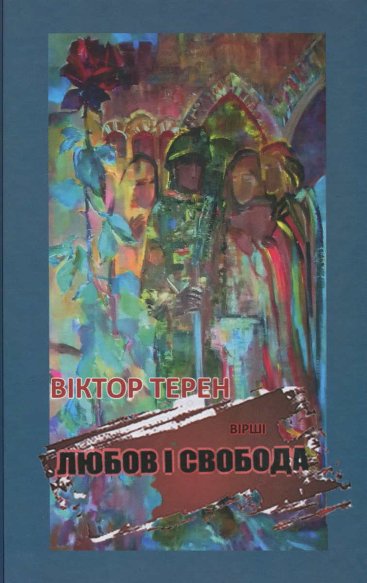 Любов і Свобода