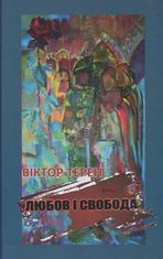 Любов і Свобода