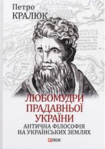 Любомудри прадавньої України. Антична філософія на українських землях