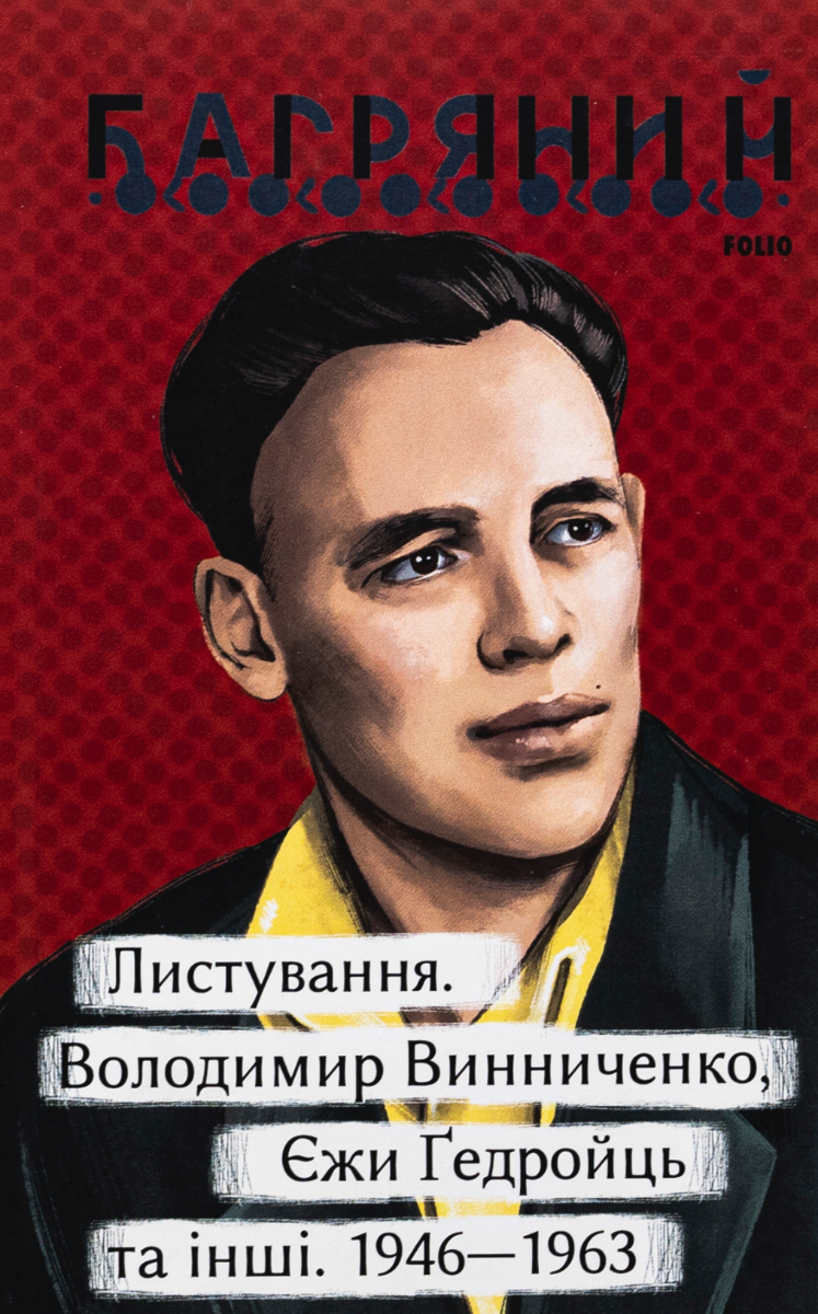 Листування. Володимир Винниченко, Єжи Ґедройць та інші. 1946 — 1963 (Електронна книга)