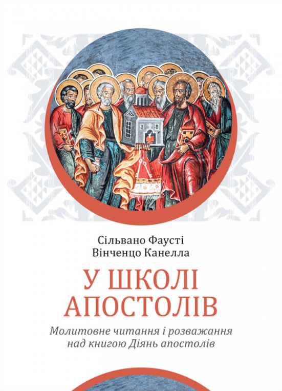 У школі апостолів