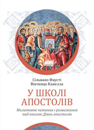 У школі апостолів — Вінченцо Канелла, фото 4