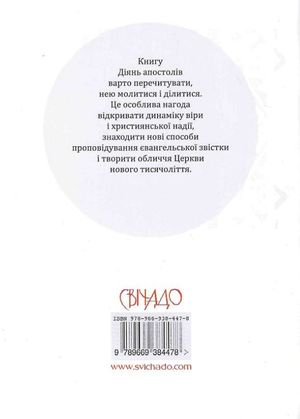 У школі апостолів — Вінченцо Канелла, фото 5