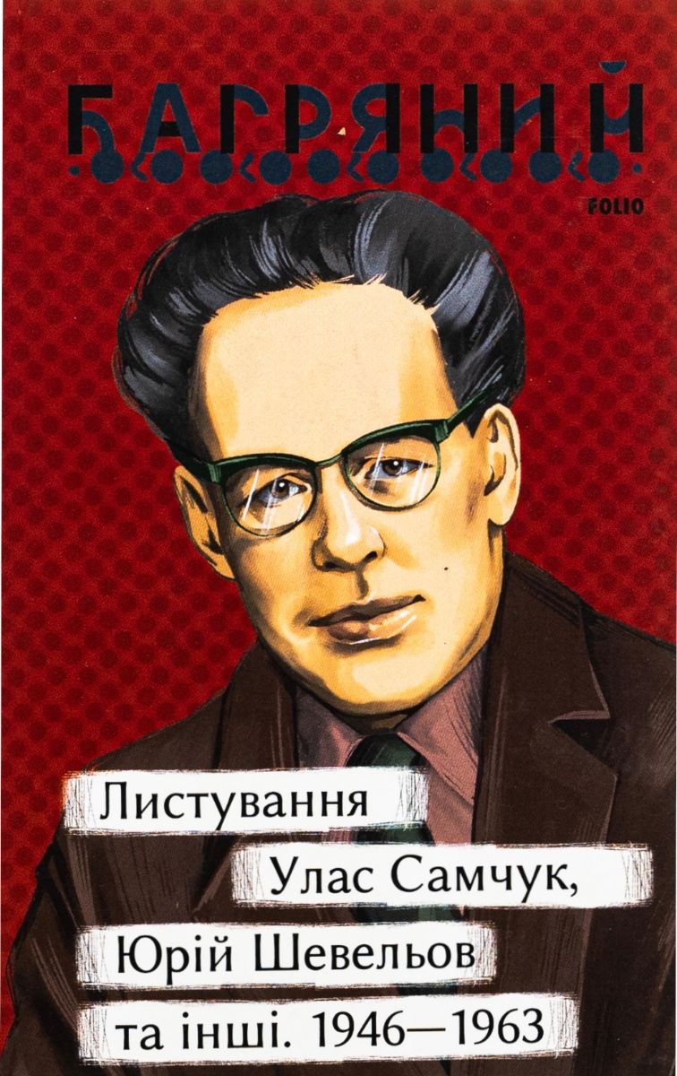 Листування. Улас Самчук, Юрій Шевельов та інші. 1946 — 1963 (Електронна книга)