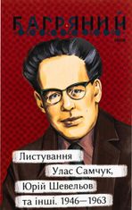 Листування. Улас Самчук, Юрій Шевельов та інші. 1946 — 1963