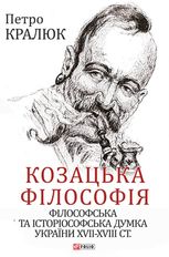 Козацька філософія. Філософська та історіософська думка України XVII — XVIII ст.