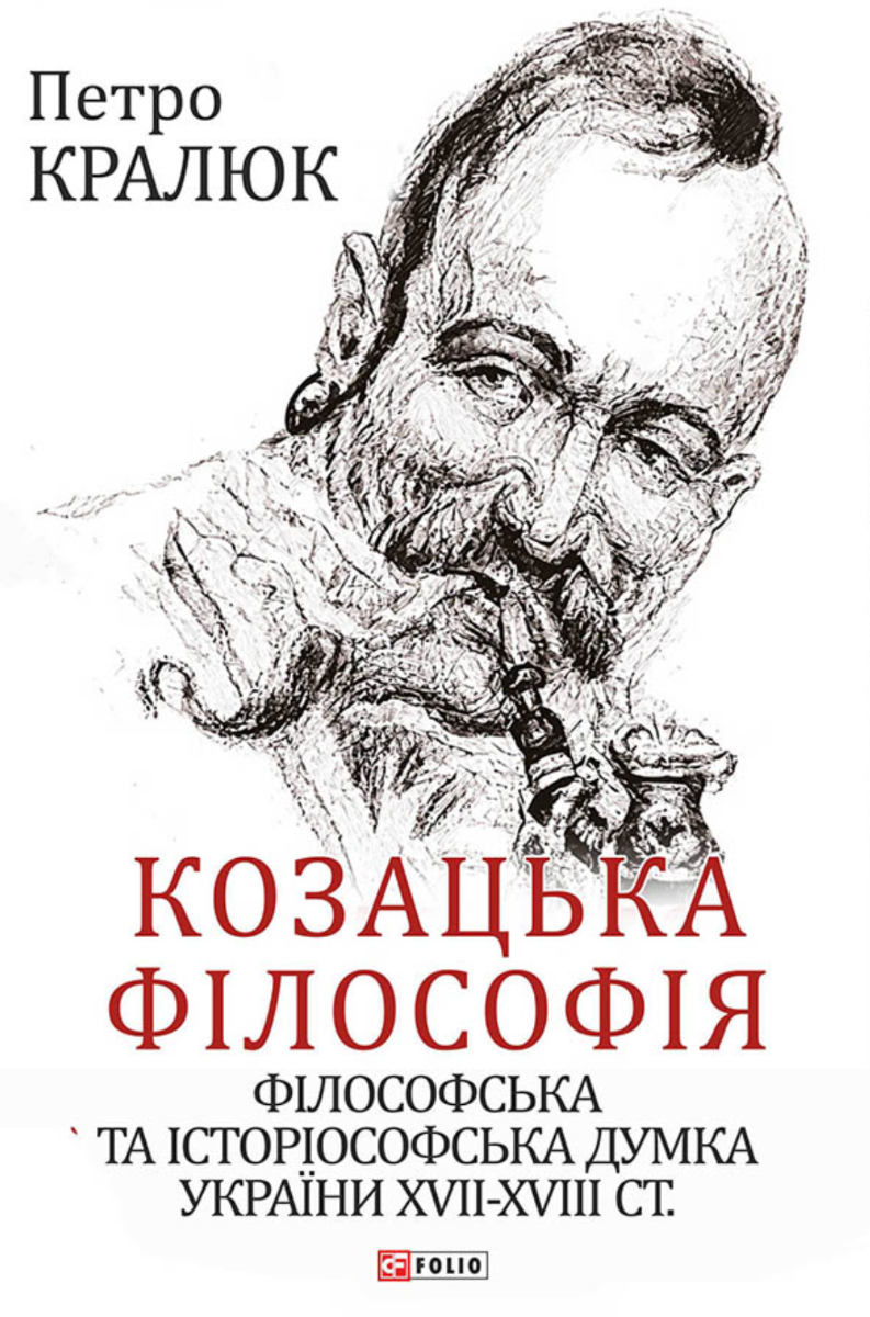Козацька філософія. Філософська та історіософська думка України XVII — XVIII ст. (Електронна книга)