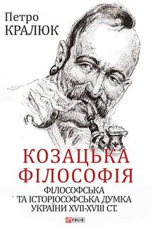 Козацька філософія. Філософська та історіософська думка України XVII — XVIII ст.. Image №1