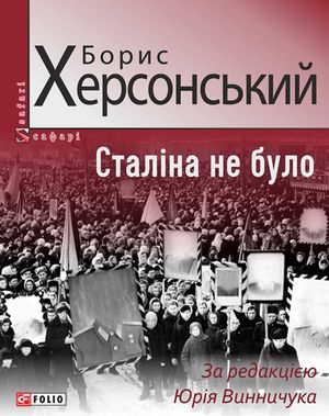 Сталіна не було — Борис Херсонський, фото 4