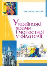 Українські храми і монастирі у філателії