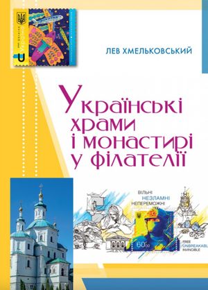 Українські храми і монастирі у філателії — фото 4