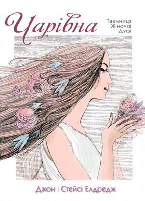 Чарівна. Таємниця жіночої душі