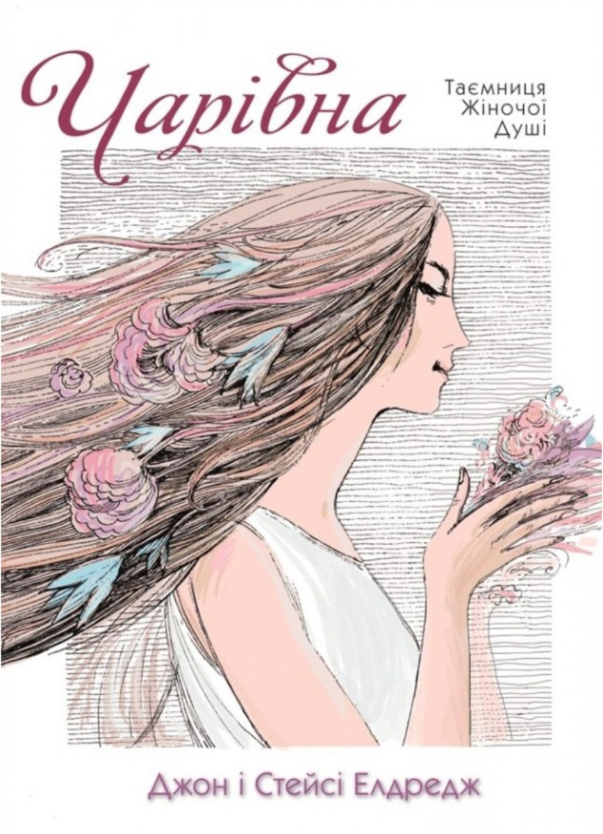 Чарівна. Таємниця жіночої душі (Електронна книга)