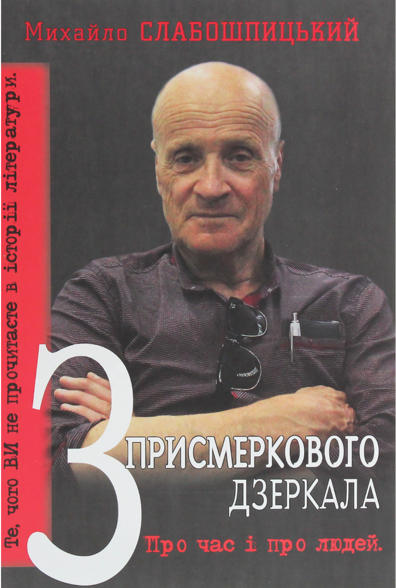 Обкладинка видання З присмеркового дзеркала. Про час і про людей
