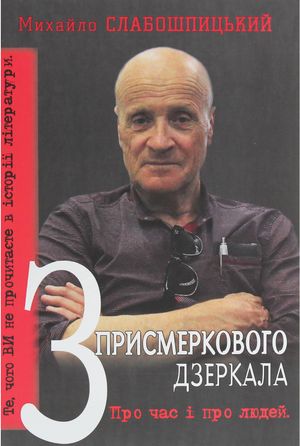 З присмеркового дзеркала. Про час і про людей — Михайло Слабошпицький, фото 4