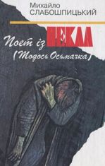 Поет із пекла