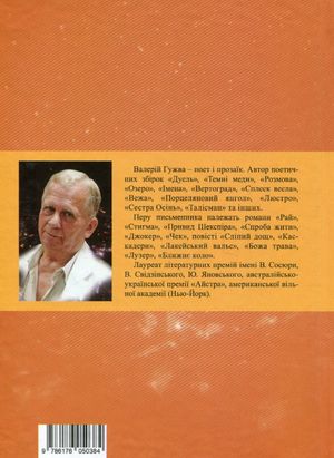 Імовірність неймовірного — Валерій Гужва, фото 5