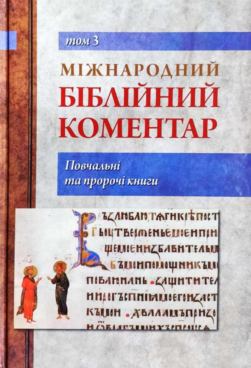 Міжнародний біблійний коментар. Том 3. Повчальні та...