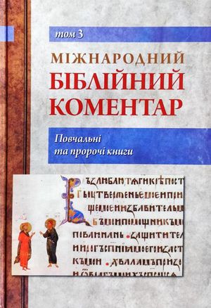 Міжнародний біблійний коментар. Том 3. Повчальні та пророчі книги — Василь Чумак, фото 4