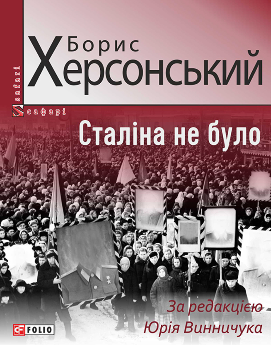 Сталіна не було