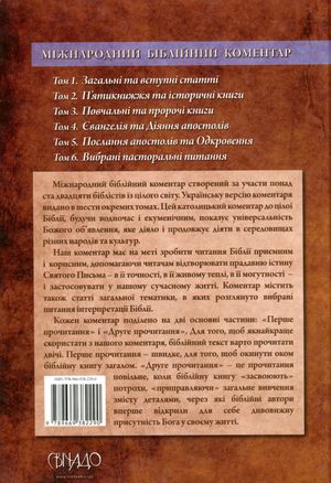 Міжнародний біблійний коментар. Том 3. Повчальні та пророчі книги — Василь Чумак, фото 5