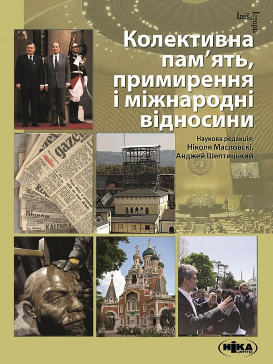 Обкладинка Колективна пам’ять, примирення і міжнародні відносини
