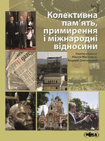Колективна пам’ять, примирення і міжнародні відносини
