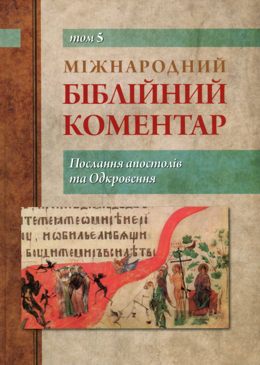 Міжнародний біблійний коментар. Том 5. Послання апостолів...