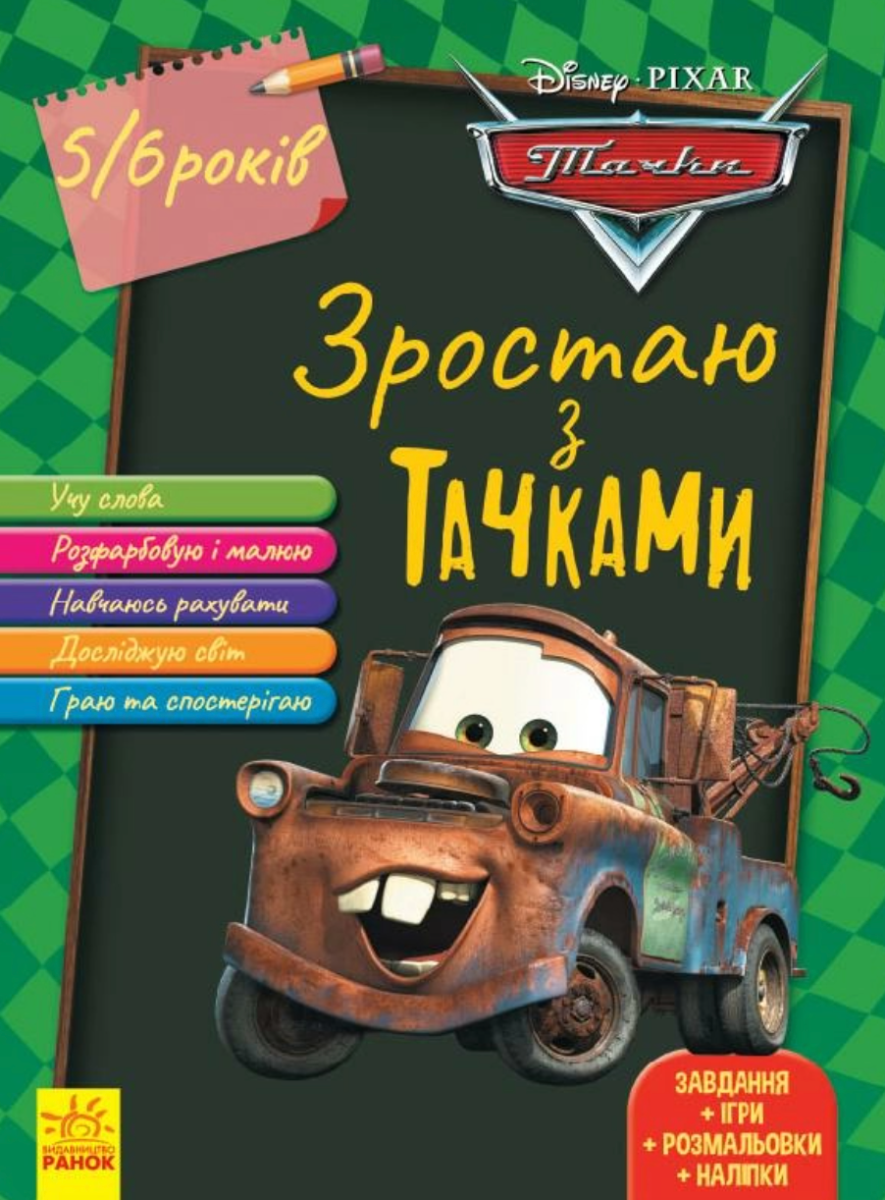 Зростаю разом з . Тачки