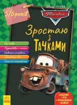 Зростаю разом з Disney. Тачки