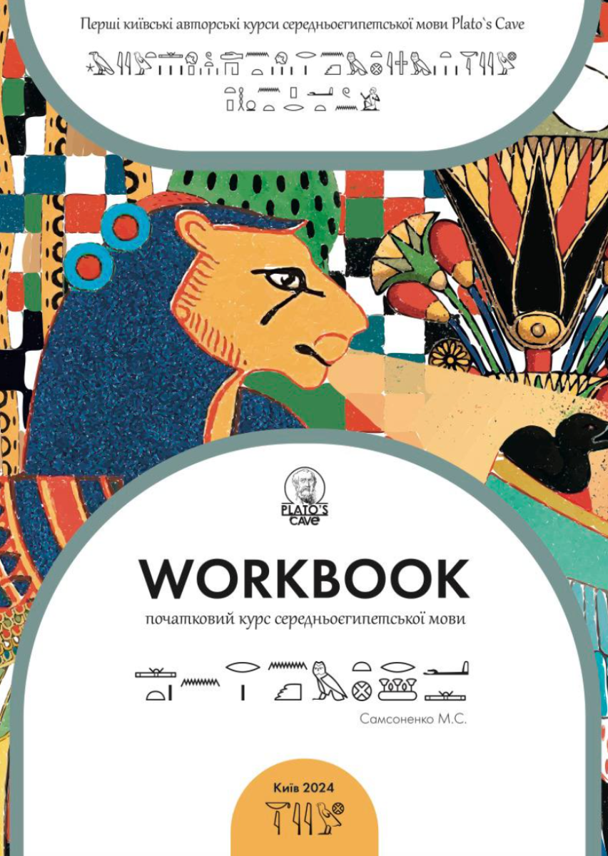 Обкладинка Workbook. Початковий курс середньоєгипетськоїмови