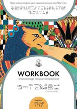 Workbook. Початковий курс середньоєгипетськоїмови